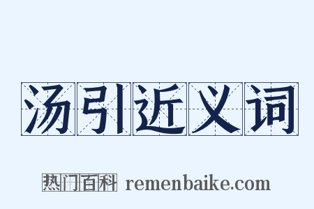 汤引近义词是什么意思的图片